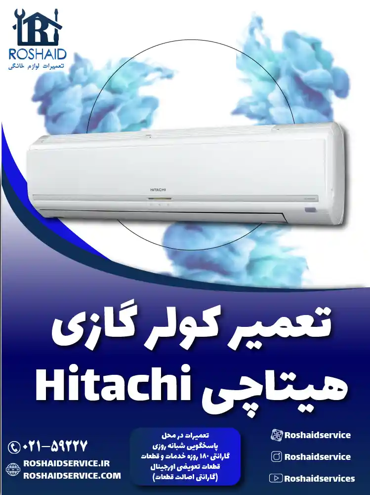 تعمیر کولر گازی هیتاچی